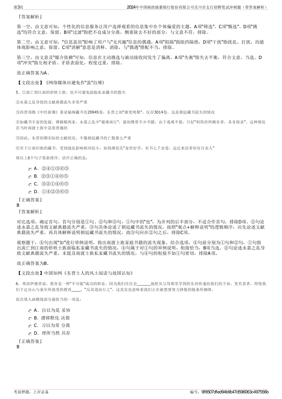 2024年中国邮政储蓄银行股份有限公司吴川市支行招聘笔试冲刺题（带答案解析）_第3页