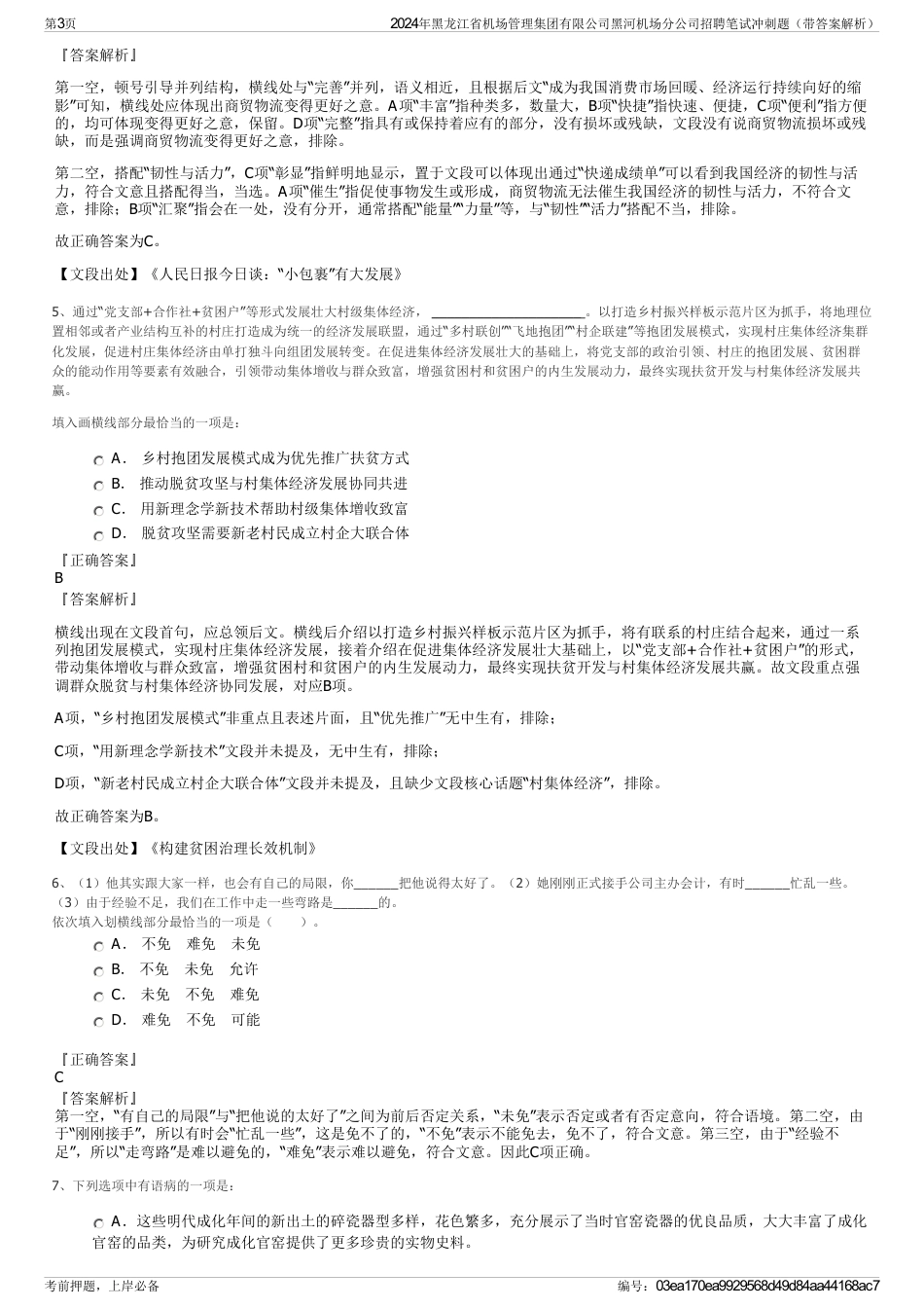 2024年黑龙江省机场管理集团有限公司黑河机场分公司招聘笔试冲刺题（带答案解析）_第3页