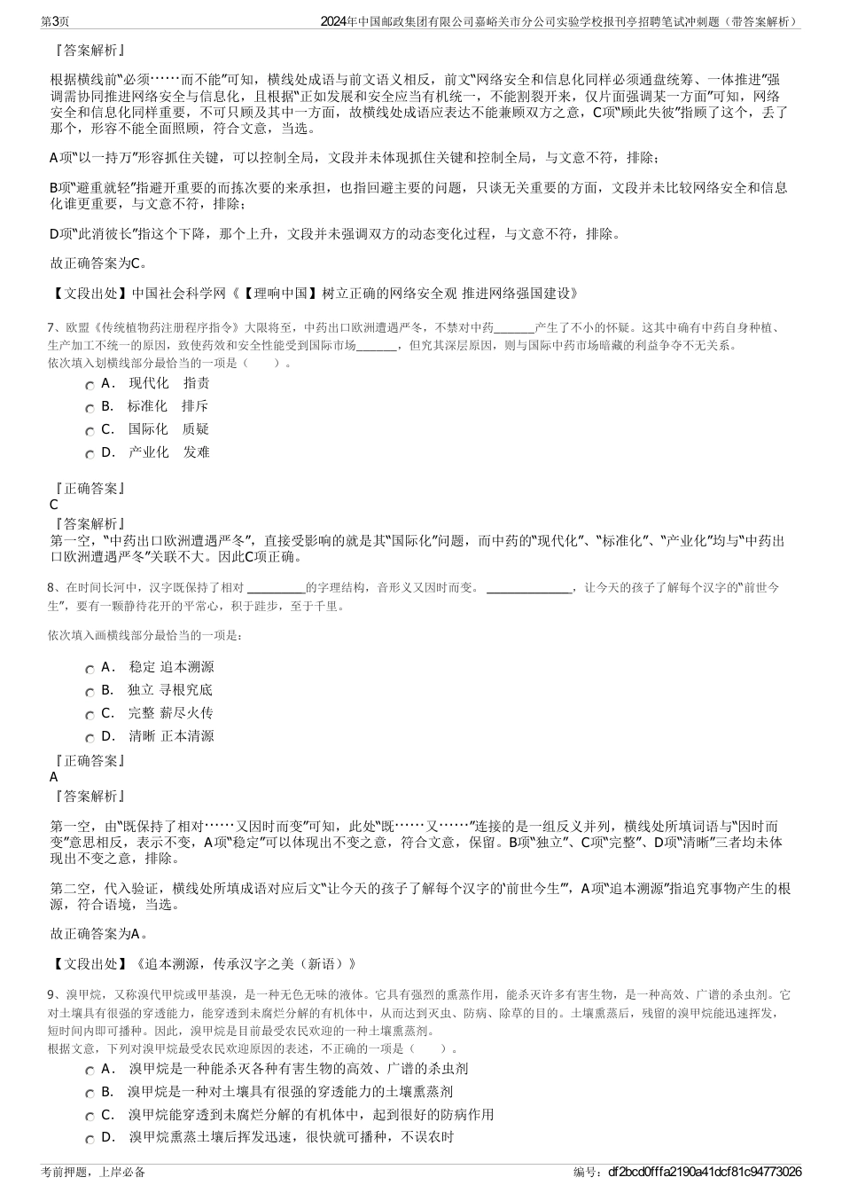 2024年中国邮政集团有限公司嘉峪关市分公司实验学校报刊亭招聘笔试冲刺题（带答案解析）_第3页