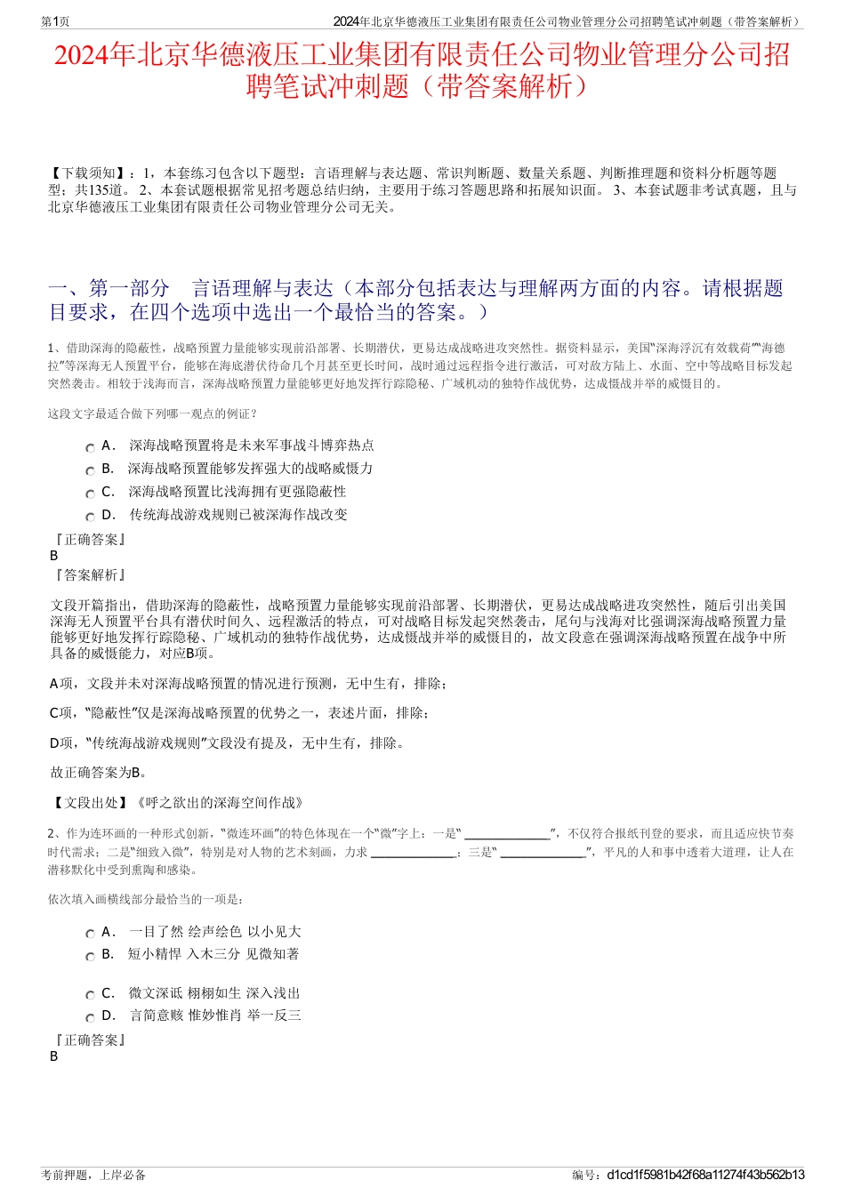 2024年北京华德液压工业集团有限责任公司物业管理分公司招聘笔试冲刺题（带答案解析）_第1页