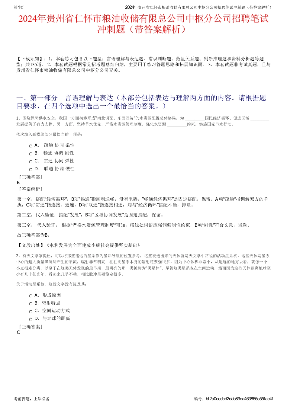 2024年贵州省仁怀市粮油收储有限总公司中枢分公司招聘笔试冲刺题（带答案解析）_第1页