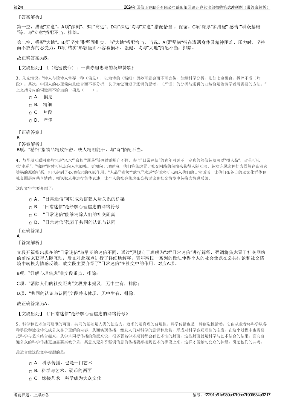 2024年国信证券股份有限公司绵阳临园路证券营业部招聘笔试冲刺题（带答案解析）_第2页