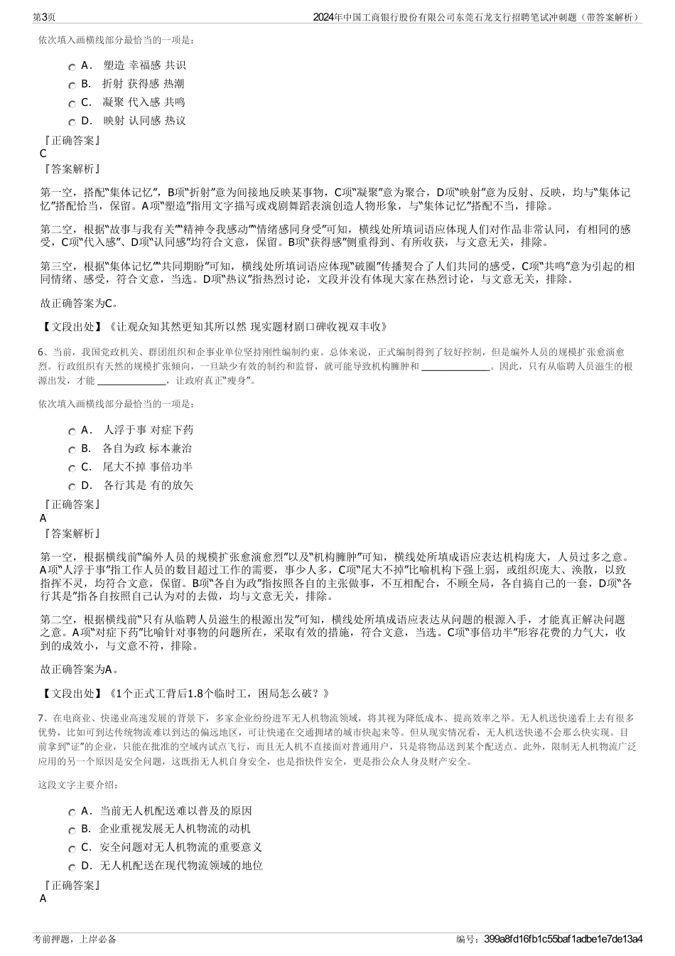 2024年中国工商银行股份有限公司东莞石龙支行招聘笔试冲刺题（带答案解析）_第3页