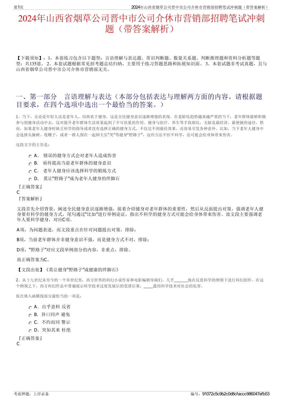 2024年山西省烟草公司晋中市公司介休市营销部招聘笔试冲刺题（带答案解析）_第1页