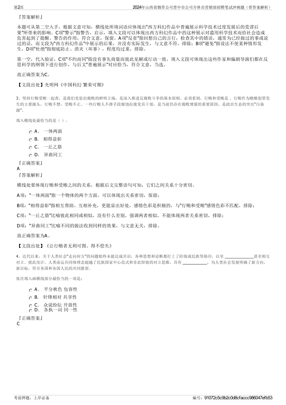 2024年山西省烟草公司晋中市公司介休市营销部招聘笔试冲刺题（带答案解析）_第2页