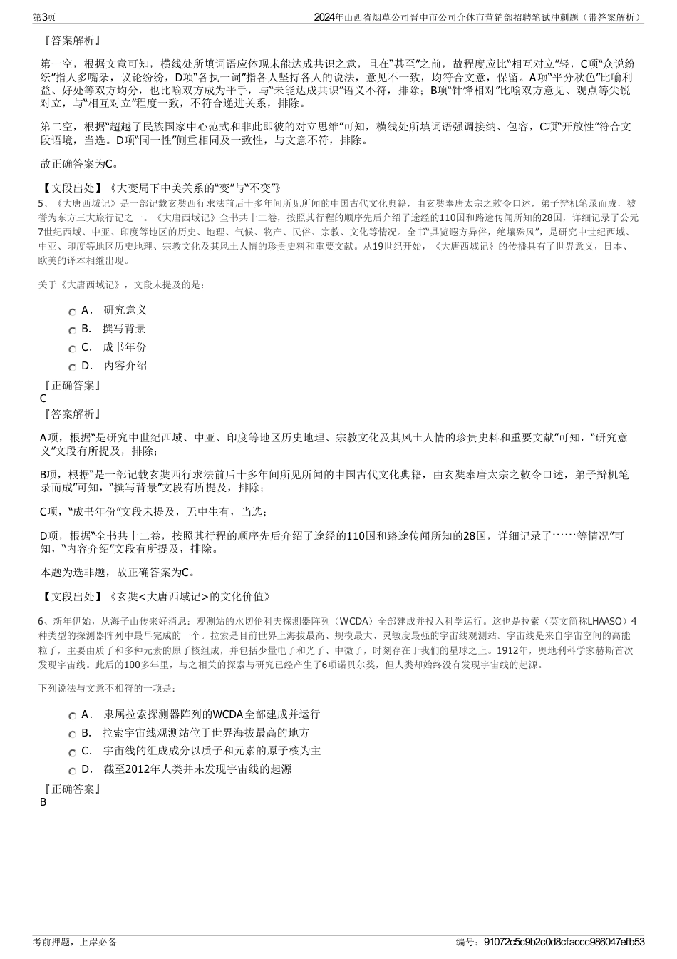 2024年山西省烟草公司晋中市公司介休市营销部招聘笔试冲刺题（带答案解析）_第3页