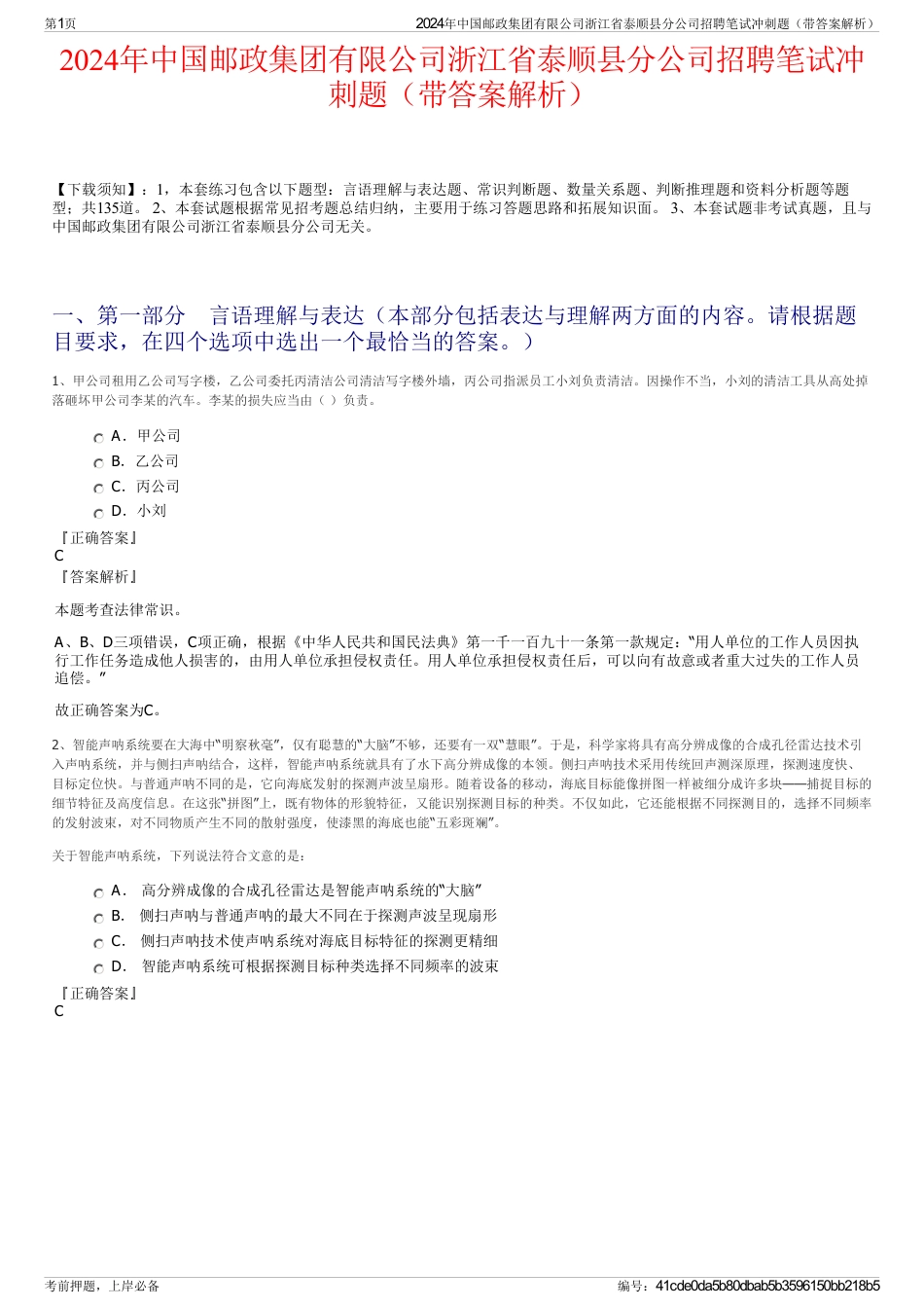 2024年中国邮政集团有限公司浙江省泰顺县分公司招聘笔试冲刺题（带答案解析）_第1页