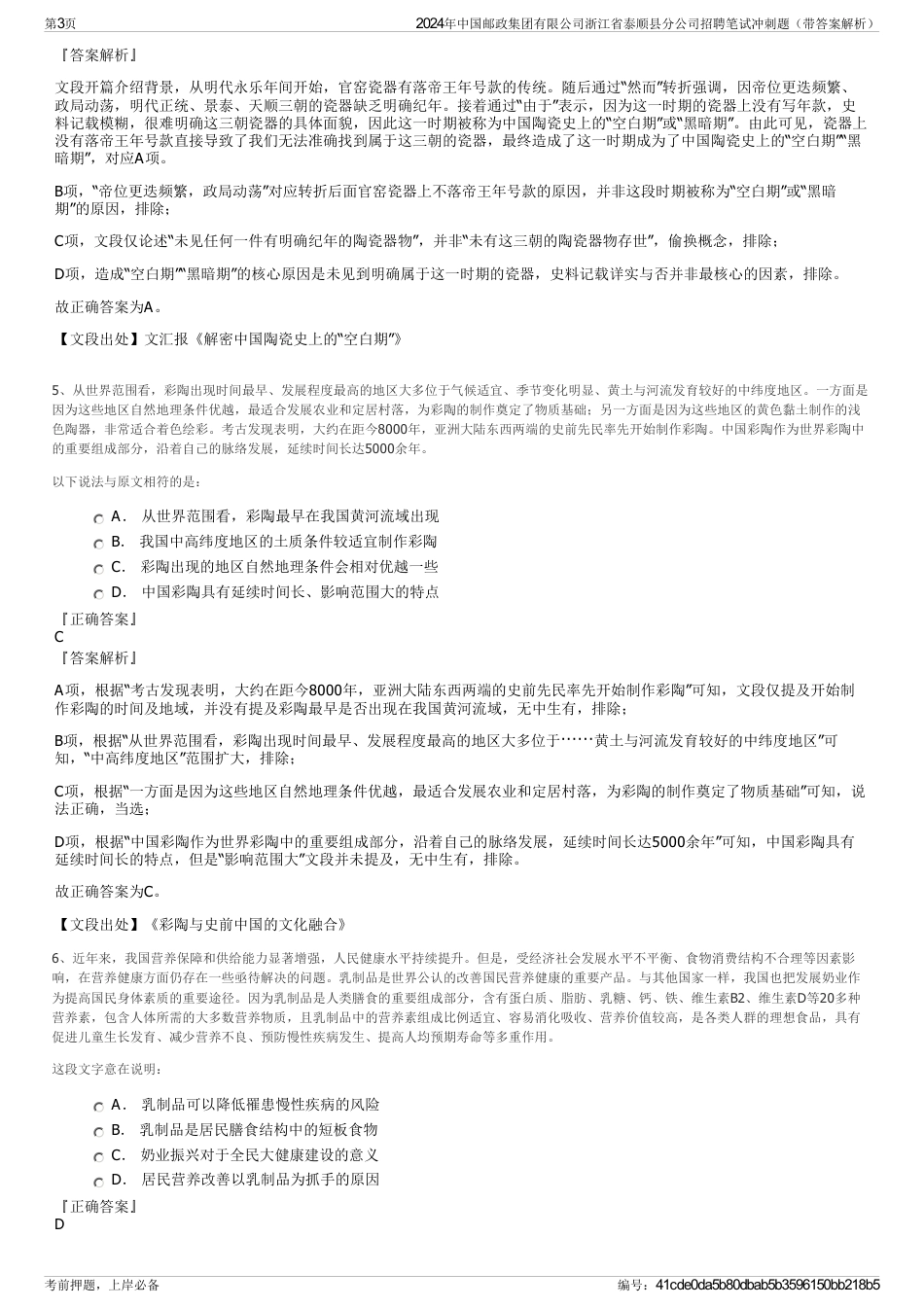 2024年中国邮政集团有限公司浙江省泰顺县分公司招聘笔试冲刺题（带答案解析）_第3页