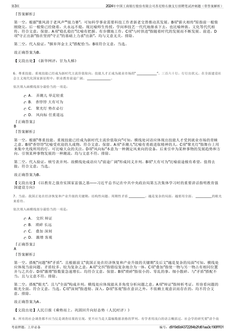 2024年中国工商银行股份有限公司苏尼特右旗支行招聘笔试冲刺题（带答案解析）_第3页