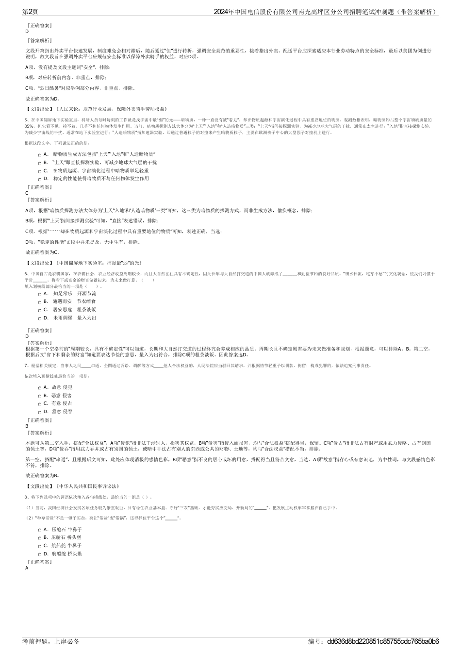 2024年中国电信股份有限公司南充高坪区分公司招聘笔试冲刺题（带答案解析）_第2页