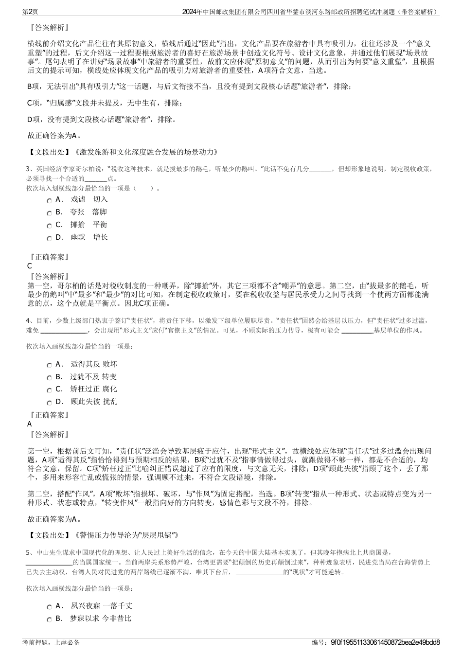 2024年中国邮政集团有限公司四川省华蓥市滨河东路邮政所招聘笔试冲刺题（带答案解析）_第2页