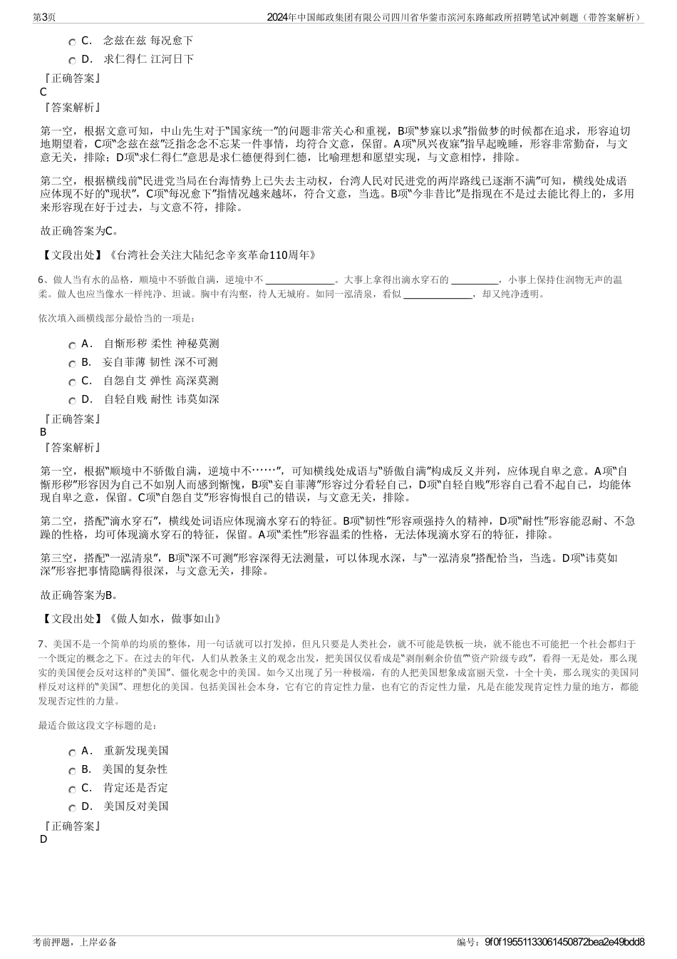 2024年中国邮政集团有限公司四川省华蓥市滨河东路邮政所招聘笔试冲刺题（带答案解析）_第3页