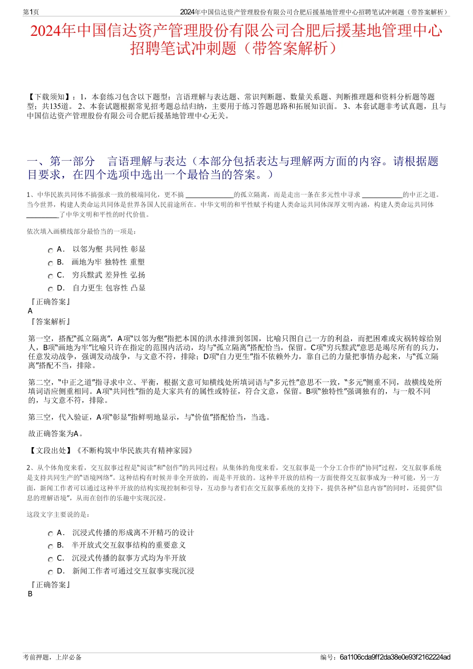 2024年中国信达资产管理股份有限公司合肥后援基地管理中心招聘笔试冲刺题（带答案解析）_第1页