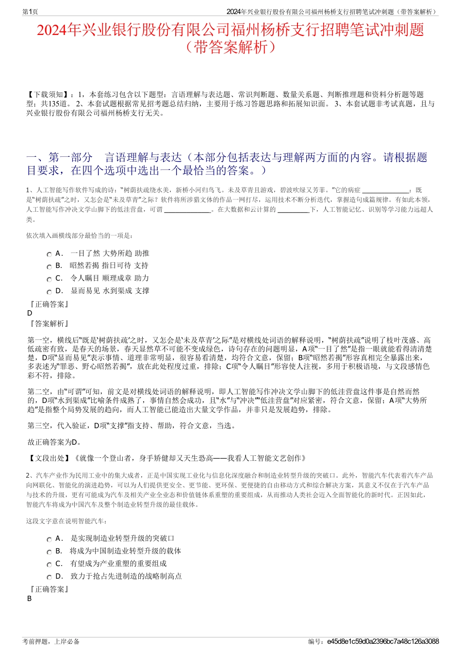 2024年兴业银行股份有限公司福州杨桥支行招聘笔试冲刺题（带答案解析）_第1页