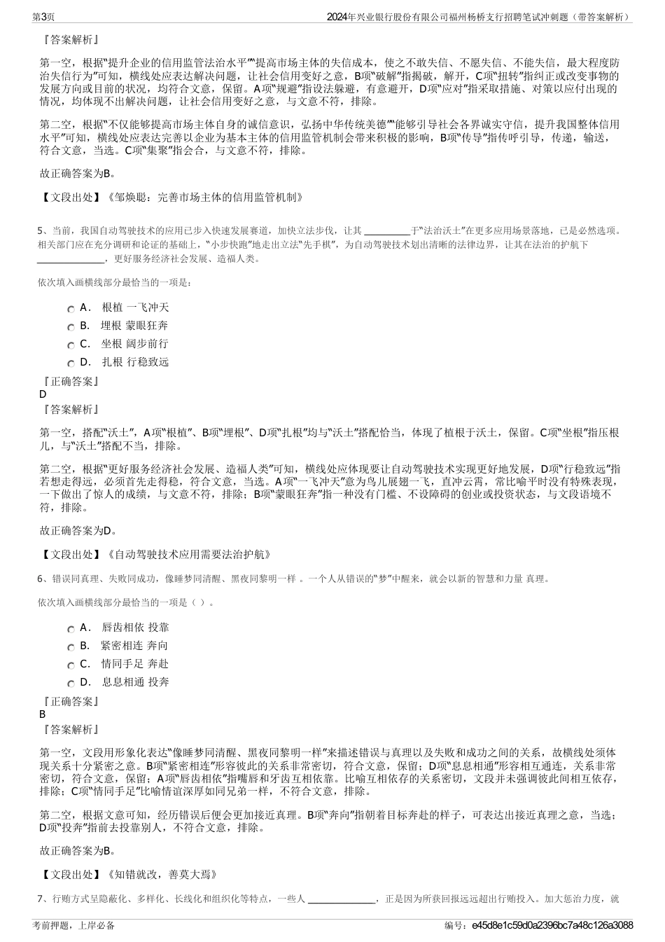 2024年兴业银行股份有限公司福州杨桥支行招聘笔试冲刺题（带答案解析）_第3页