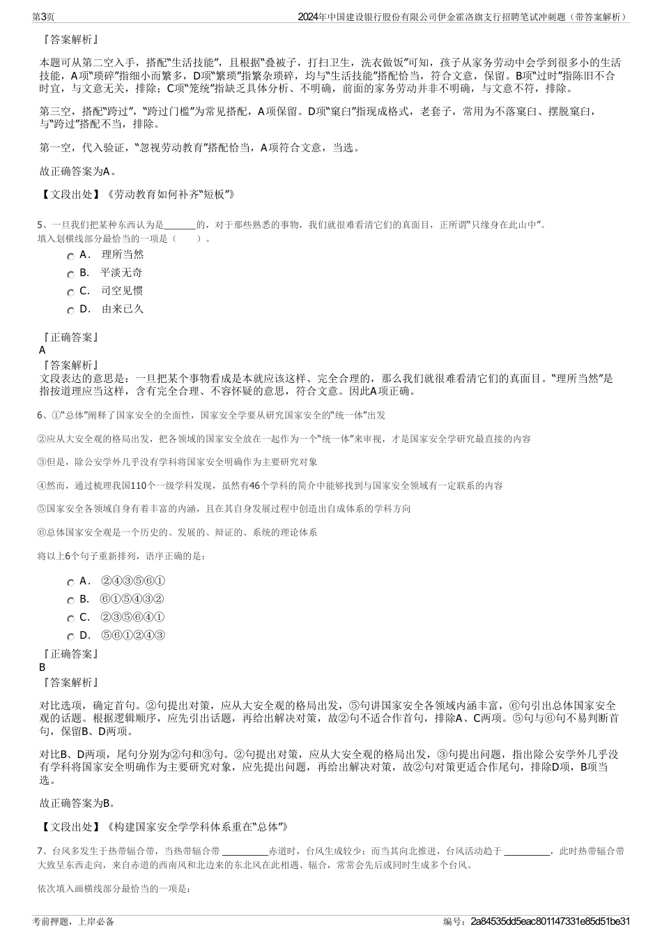 2024年中国建设银行股份有限公司伊金霍洛旗支行招聘笔试冲刺题（带答案解析）_第3页