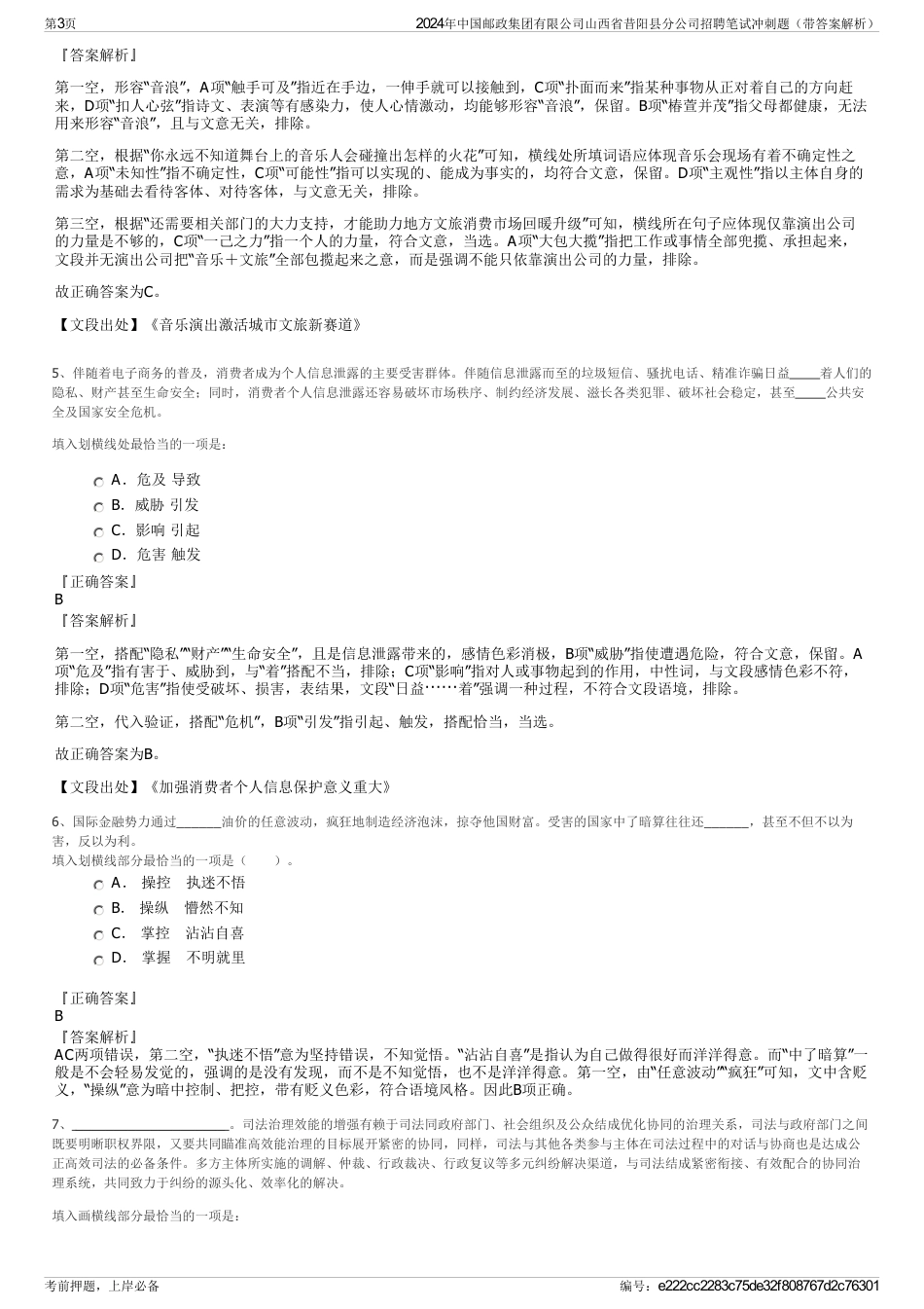 2024年中国邮政集团有限公司山西省昔阳县分公司招聘笔试冲刺题（带答案解析）_第3页