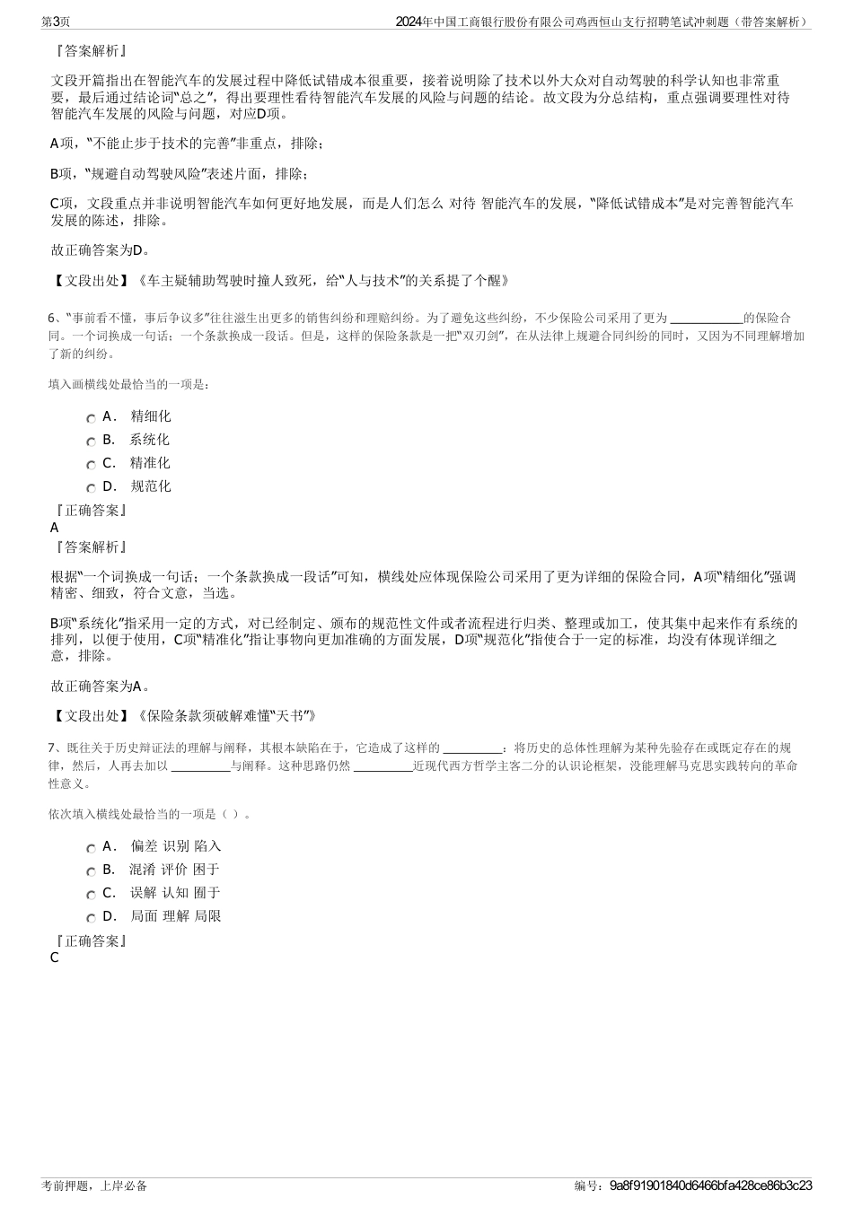 2024年中国工商银行股份有限公司鸡西恒山支行招聘笔试冲刺题（带答案解析）_第3页