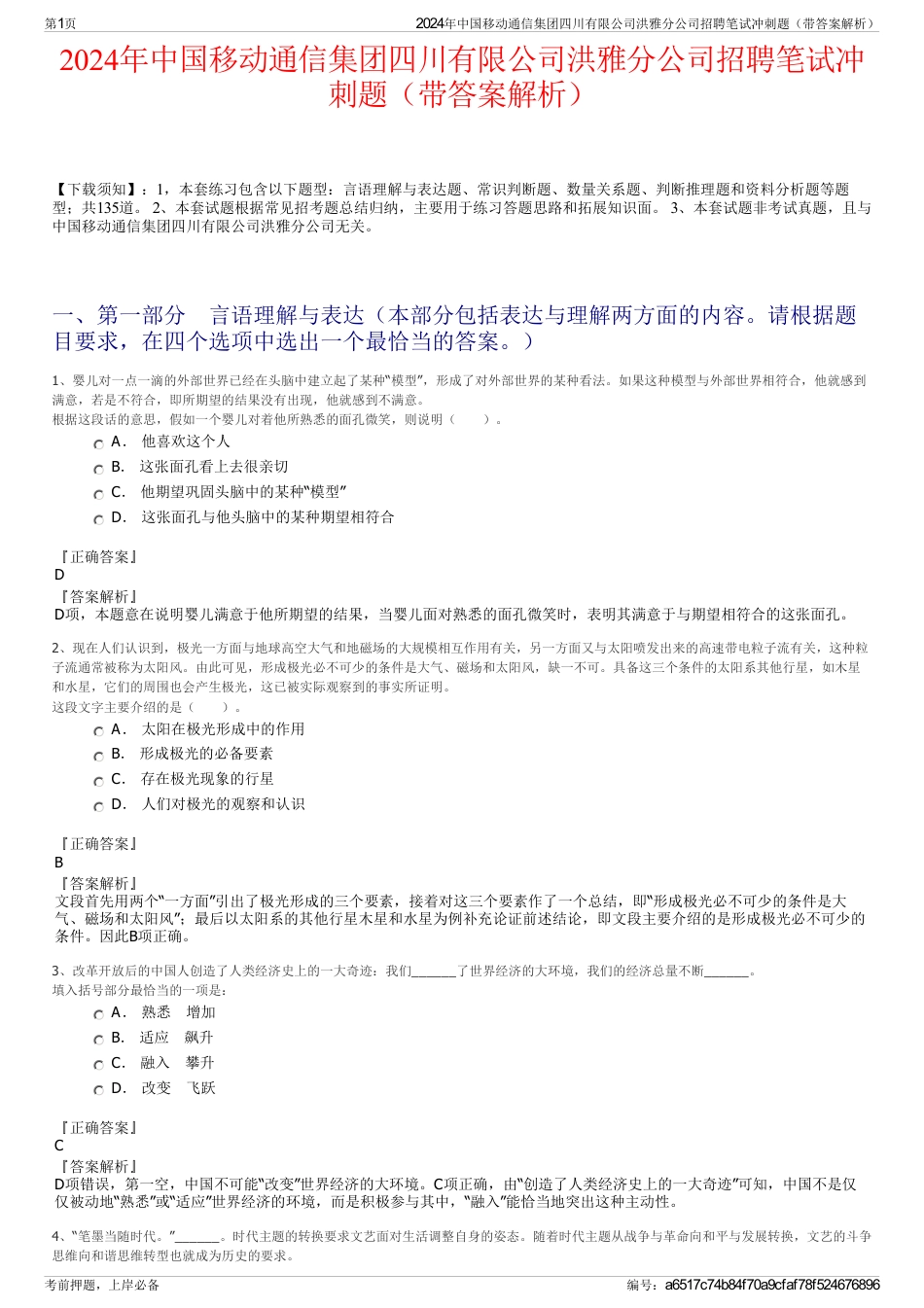 2024年中国移动通信集团四川有限公司洪雅分公司招聘笔试冲刺题（带答案解析）_第1页