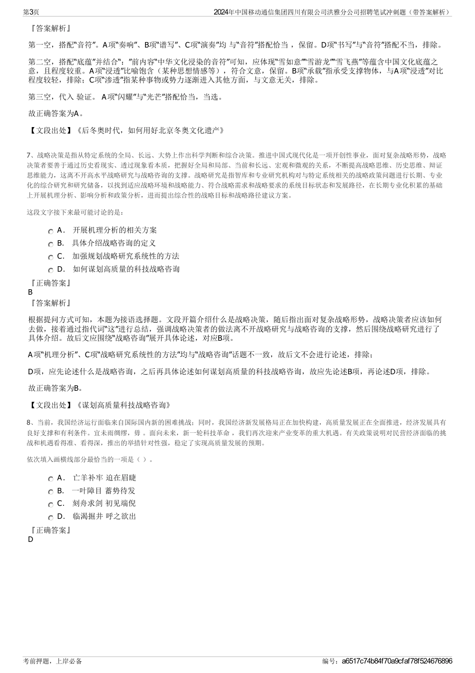 2024年中国移动通信集团四川有限公司洪雅分公司招聘笔试冲刺题（带答案解析）_第3页