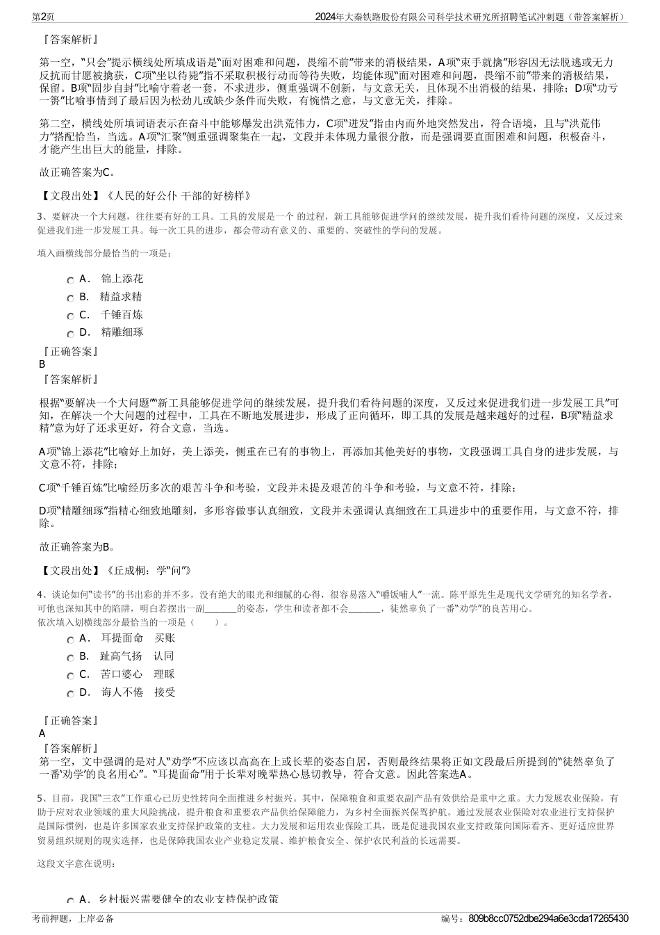 2024年大秦铁路股份有限公司科学技术研究所招聘笔试冲刺题（带答案解析）_第2页