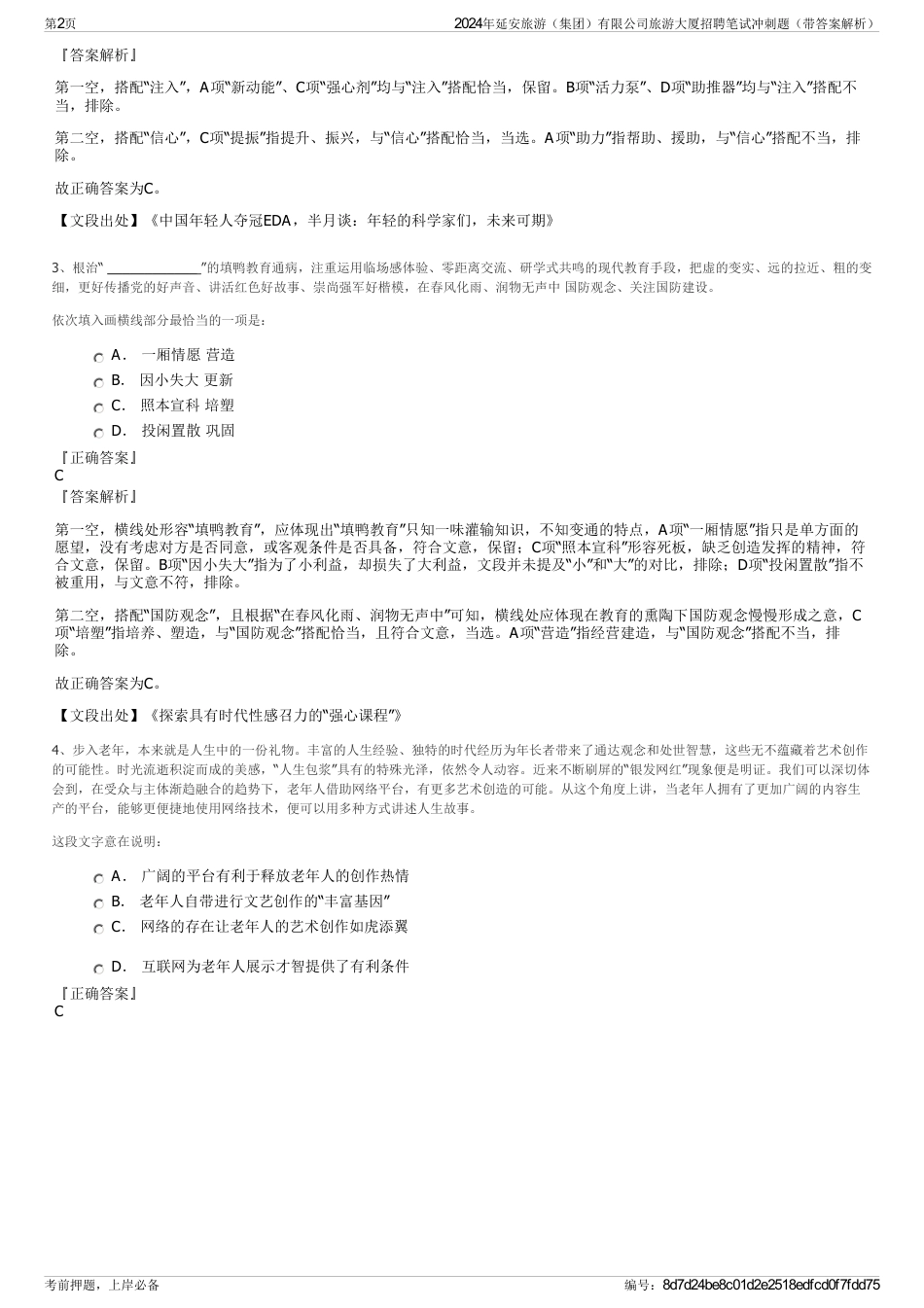 2024年延安旅游（集团）有限公司旅游大厦招聘笔试冲刺题（带答案解析）_第2页