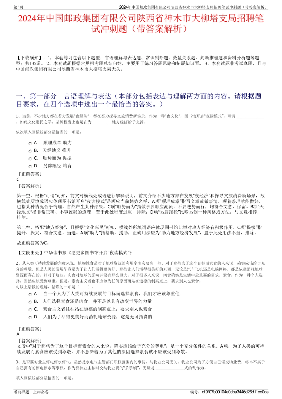 2024年中国邮政集团有限公司陕西省神木市大柳塔支局招聘笔试冲刺题（带答案解析）_第1页