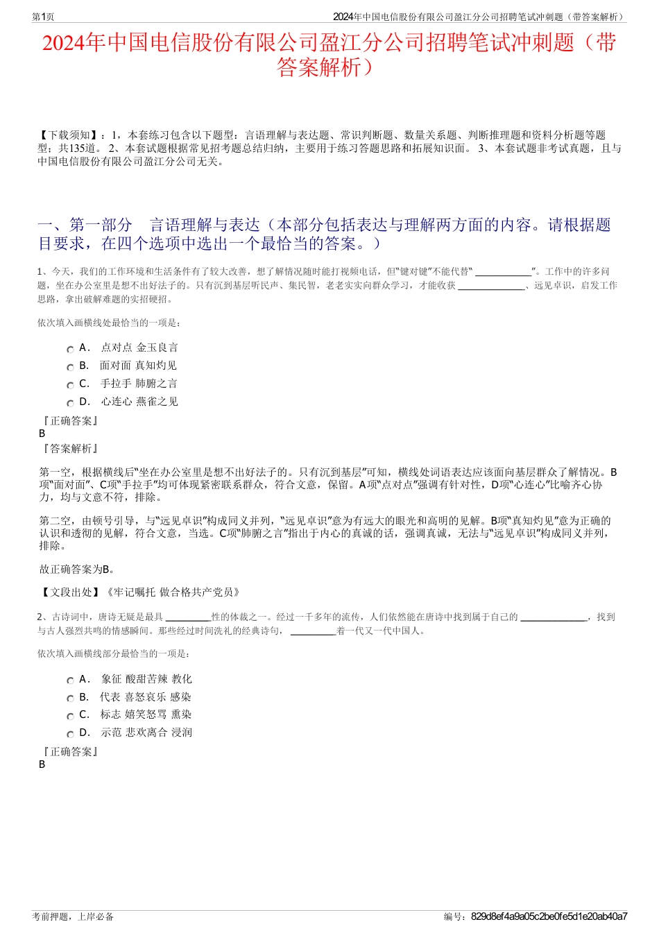 2024年中国电信股份有限公司盈江分公司招聘笔试冲刺题（带答案解析）_第1页
