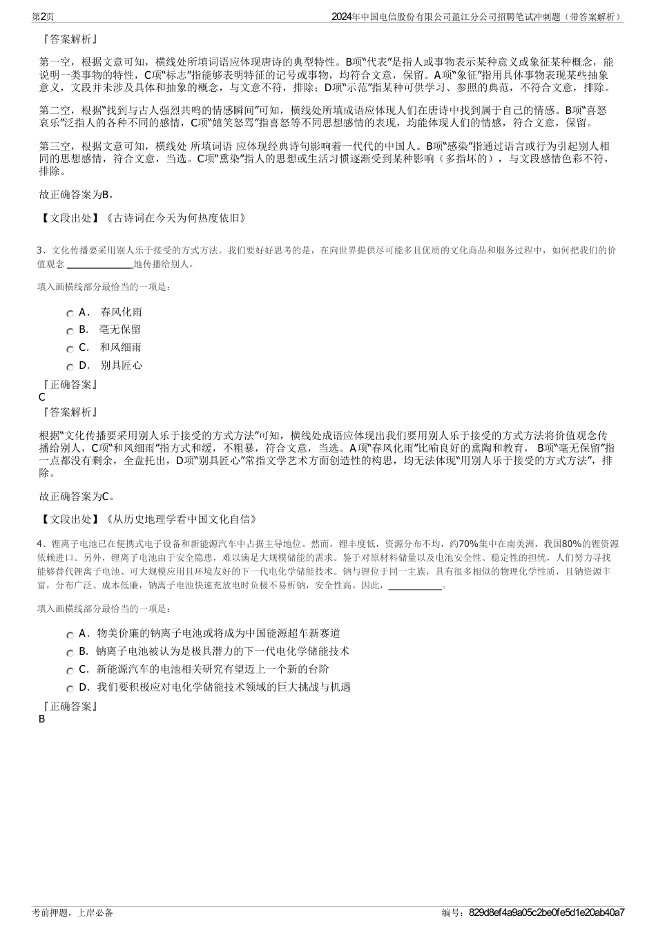 2024年中国电信股份有限公司盈江分公司招聘笔试冲刺题（带答案解析）_第2页