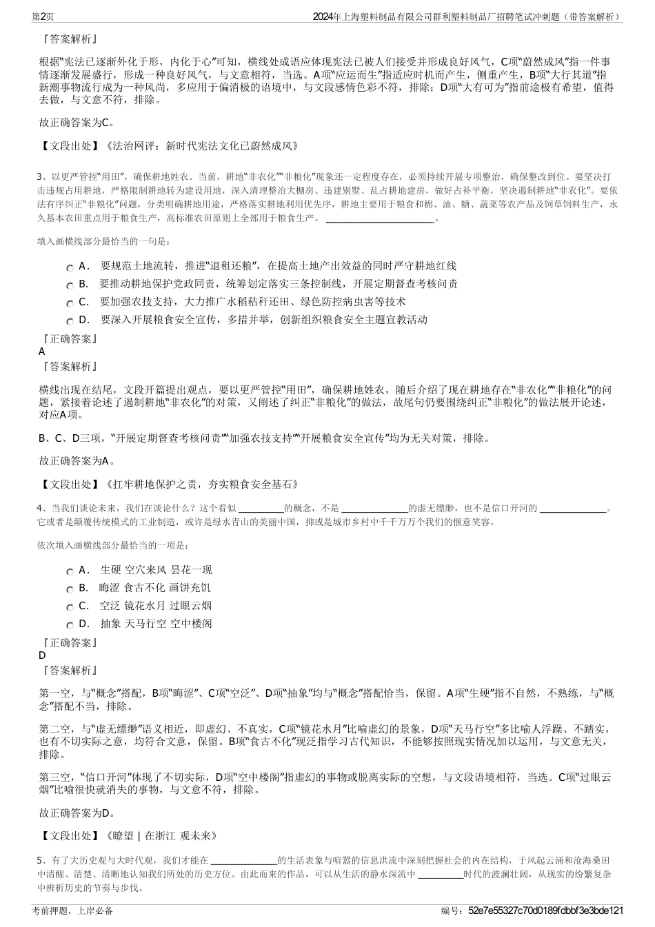 2024年上海塑料制品有限公司群利塑料制品厂招聘笔试冲刺题（带答案解析）_第2页