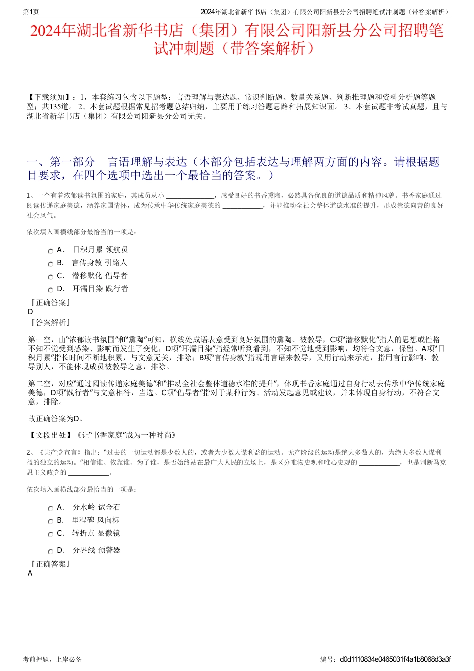 2024年湖北省新华书店（集团）有限公司阳新县分公司招聘笔试冲刺题（带答案解析）_第1页