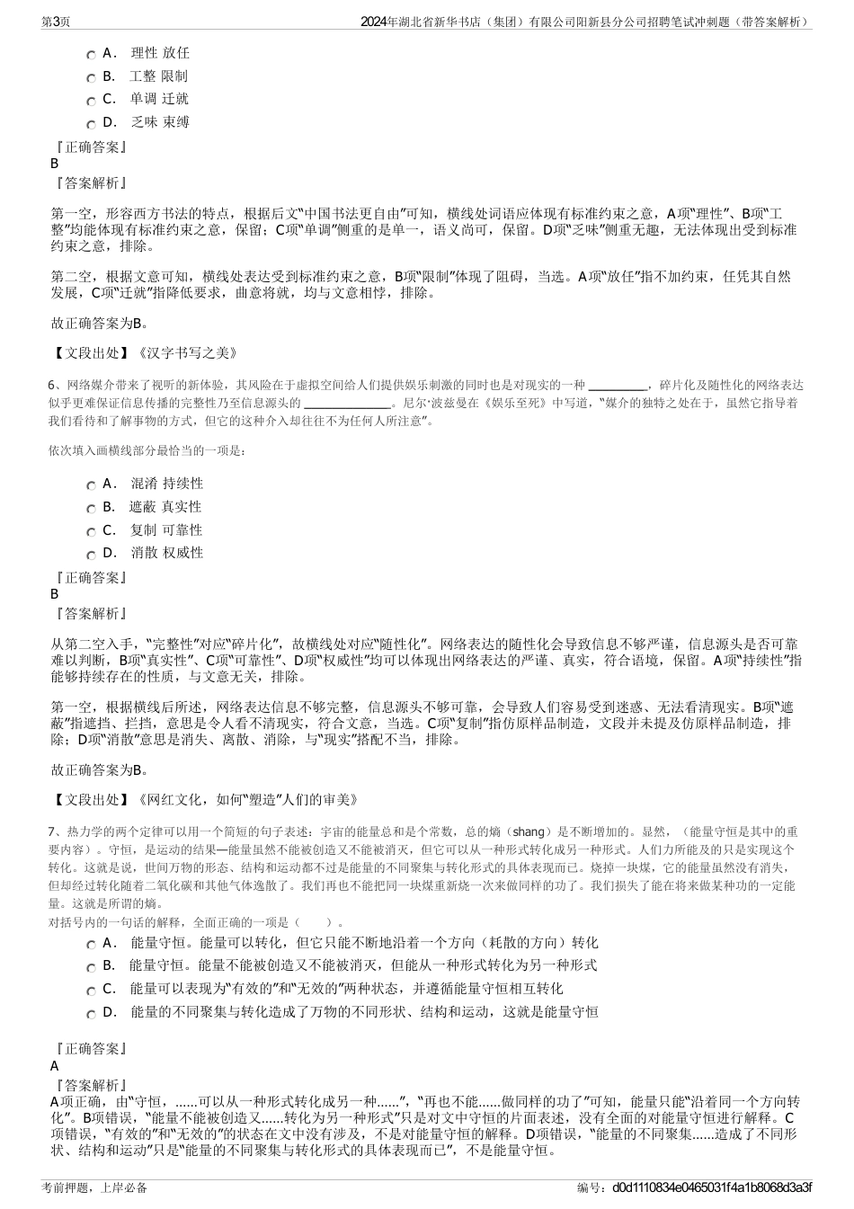 2024年湖北省新华书店（集团）有限公司阳新县分公司招聘笔试冲刺题（带答案解析）_第3页