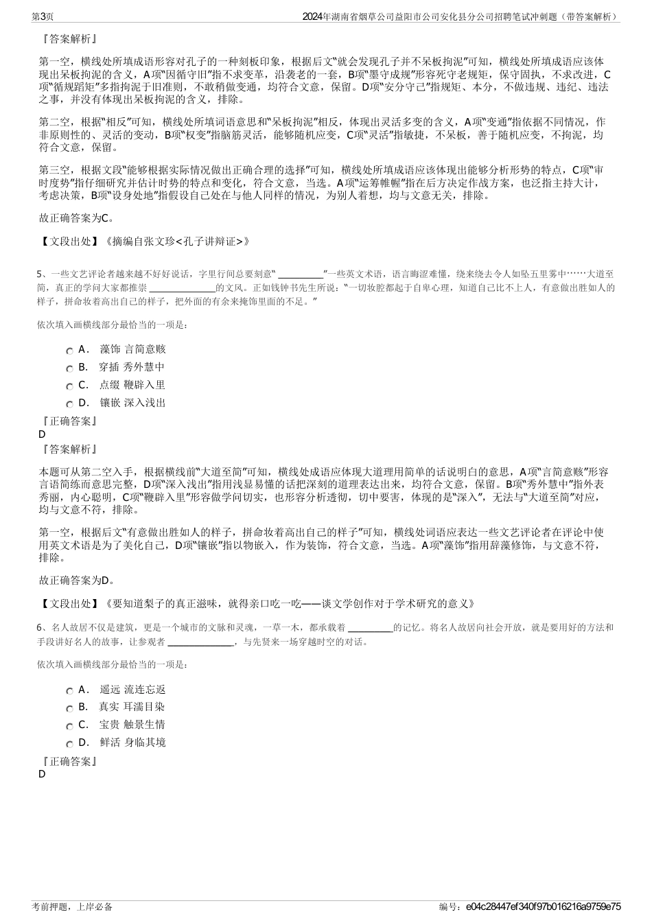 2024年湖南省烟草公司益阳市公司安化县分公司招聘笔试冲刺题（带答案解析）_第3页