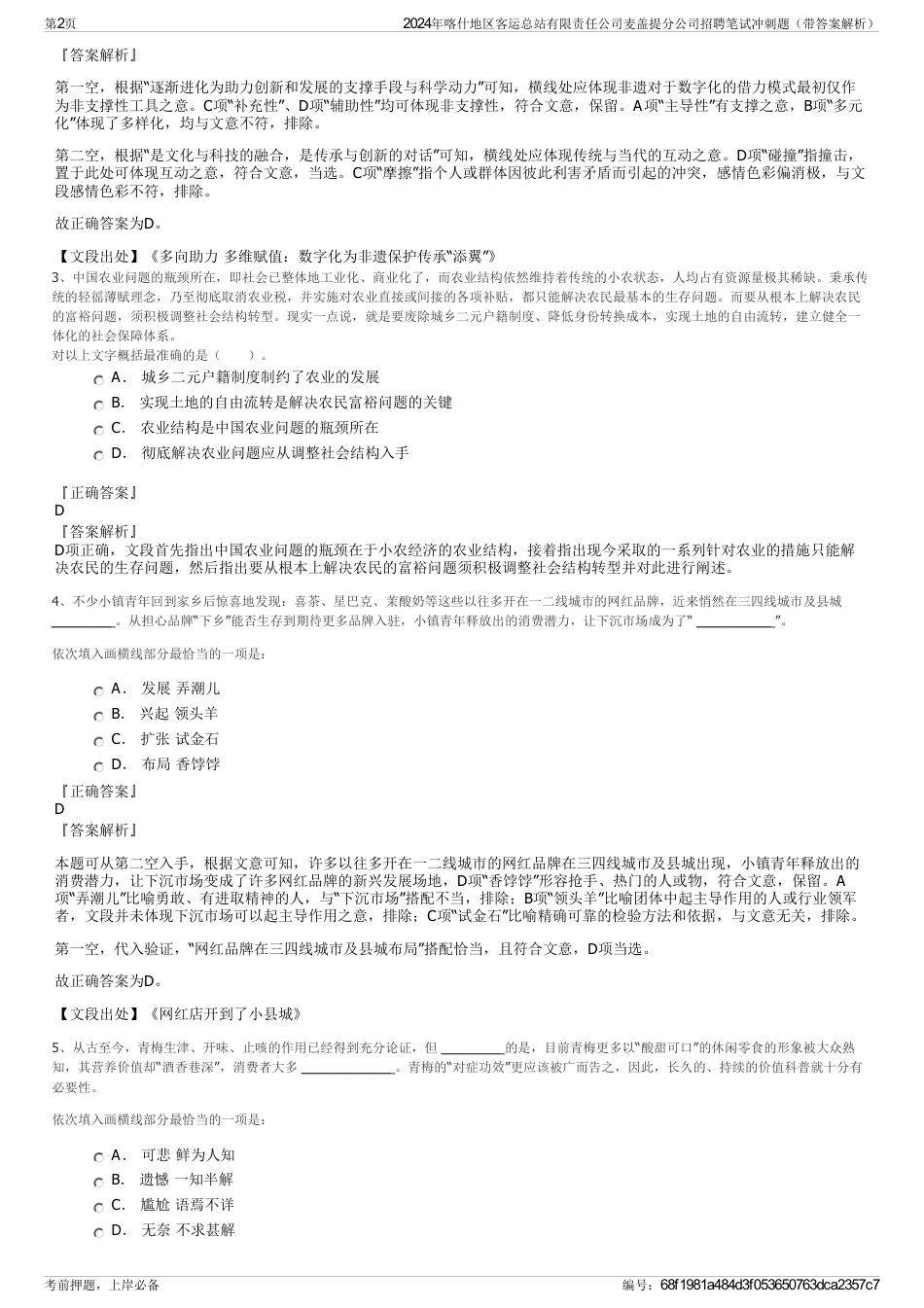 2024年喀什地区客运总站有限责任公司麦盖提分公司招聘笔试冲刺题（带答案解析）_第2页