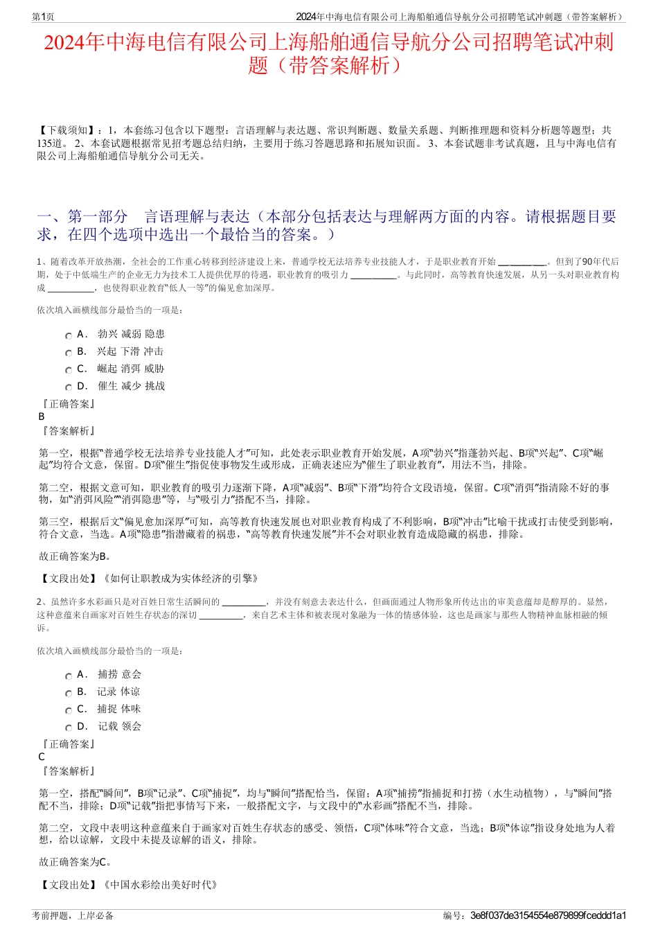 2024年中海电信有限公司上海船舶通信导航分公司招聘笔试冲刺题（带答案解析）_第1页