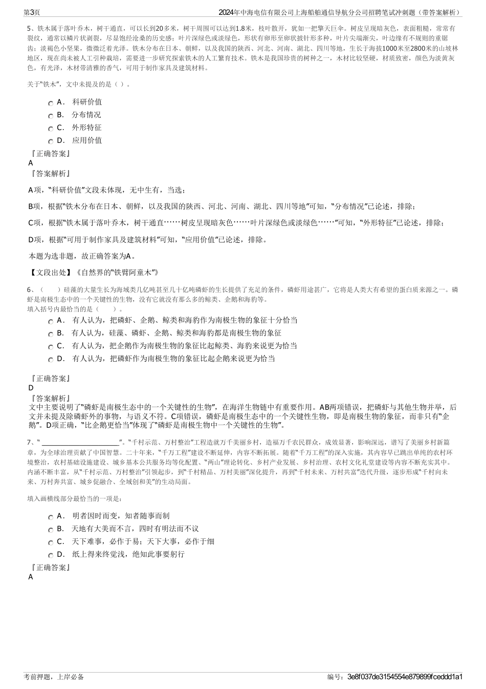 2024年中海电信有限公司上海船舶通信导航分公司招聘笔试冲刺题（带答案解析）_第3页