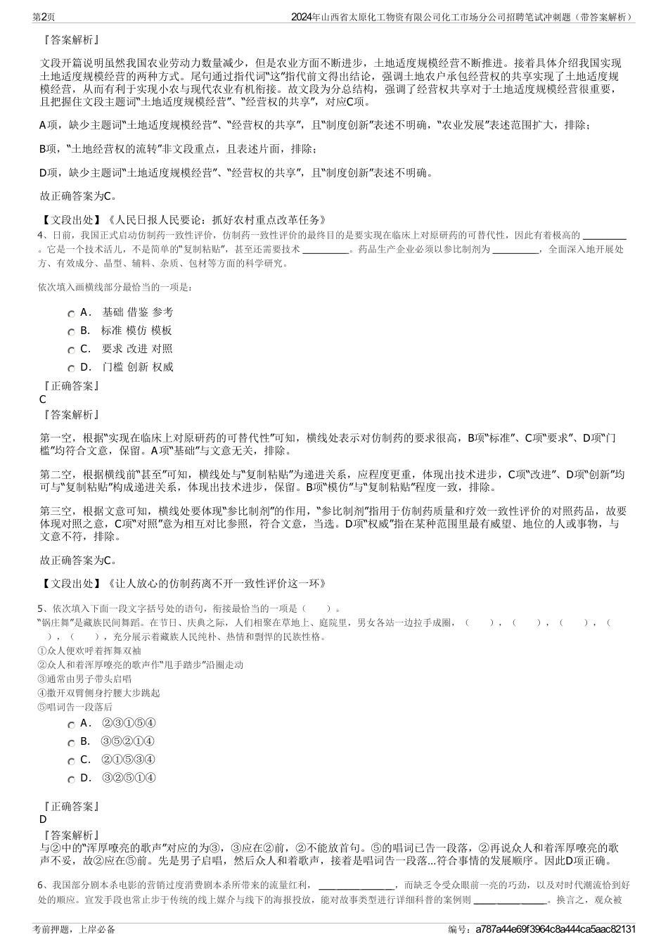 2024年山西省太原化工物资有限公司化工市场分公司招聘笔试冲刺题（带答案解析）_第2页