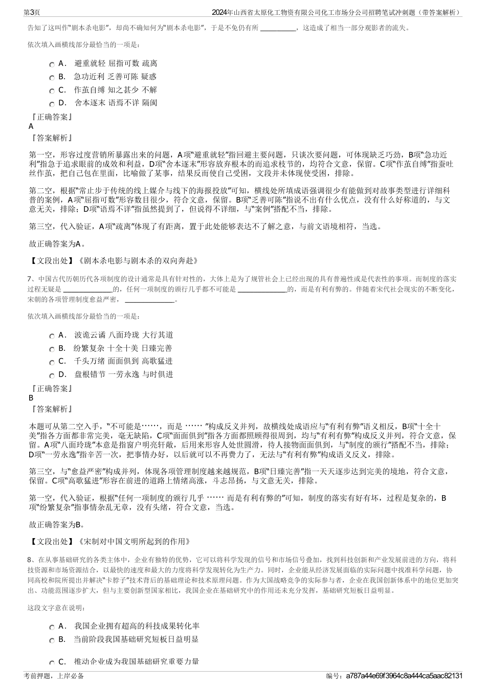 2024年山西省太原化工物资有限公司化工市场分公司招聘笔试冲刺题（带答案解析）_第3页