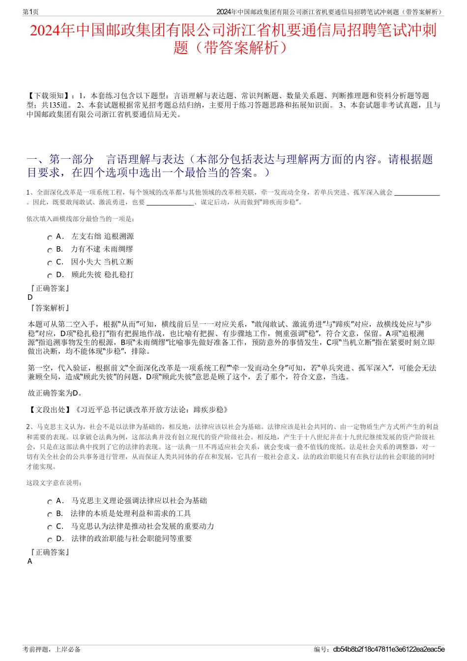 2024年中国邮政集团有限公司浙江省机要通信局招聘笔试冲刺题（带答案解析）_第1页