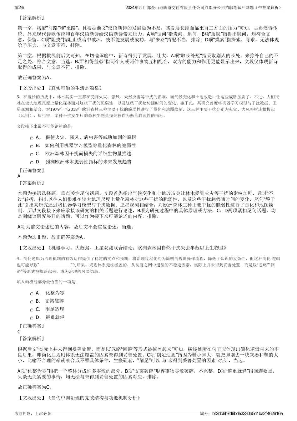 2024年四川都金山地轨道交通有限责任公司成都分公司招聘笔试冲刺题（带答案解析）_第2页