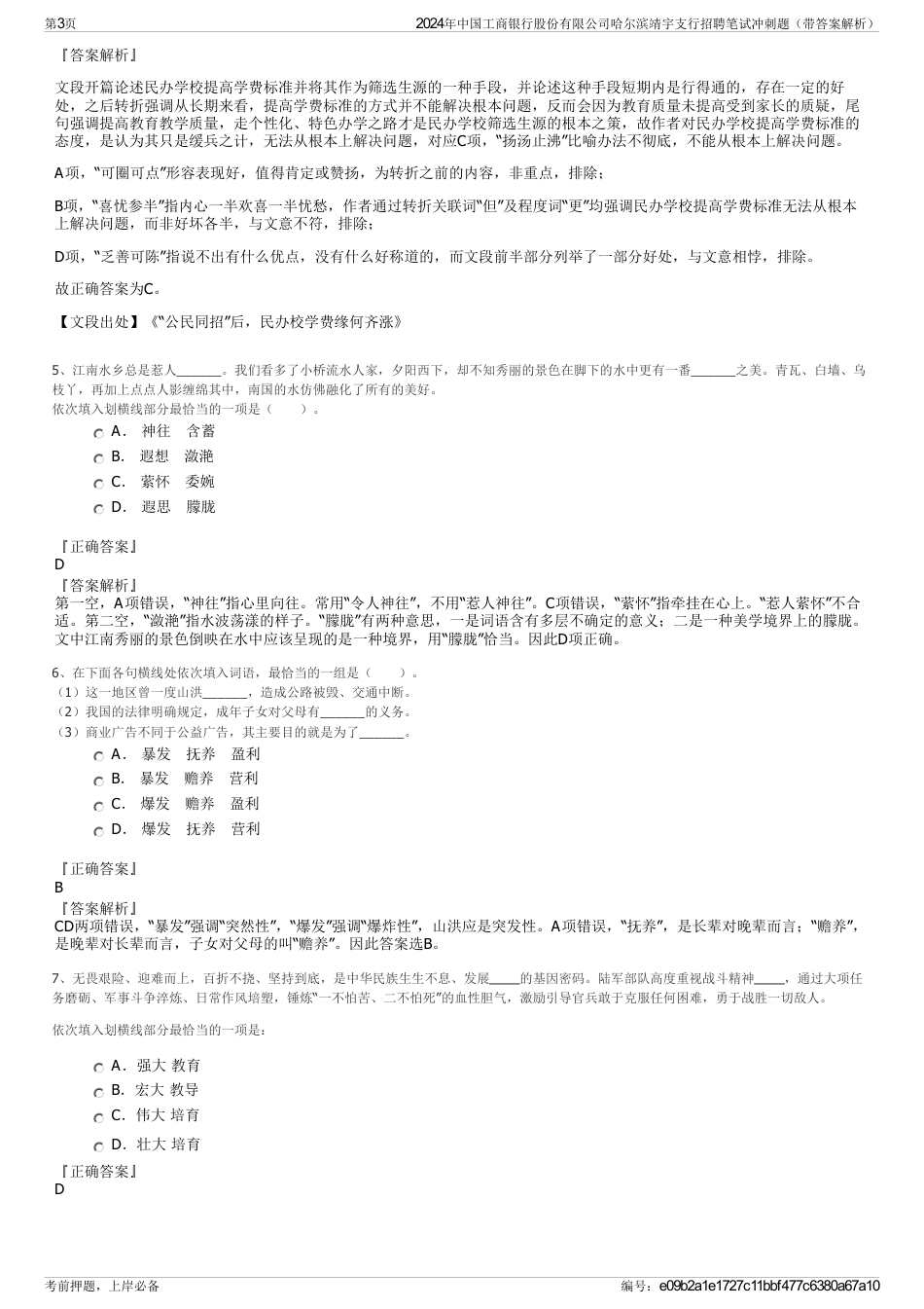 2024年中国工商银行股份有限公司哈尔滨靖宇支行招聘笔试冲刺题（带答案解析）_第3页