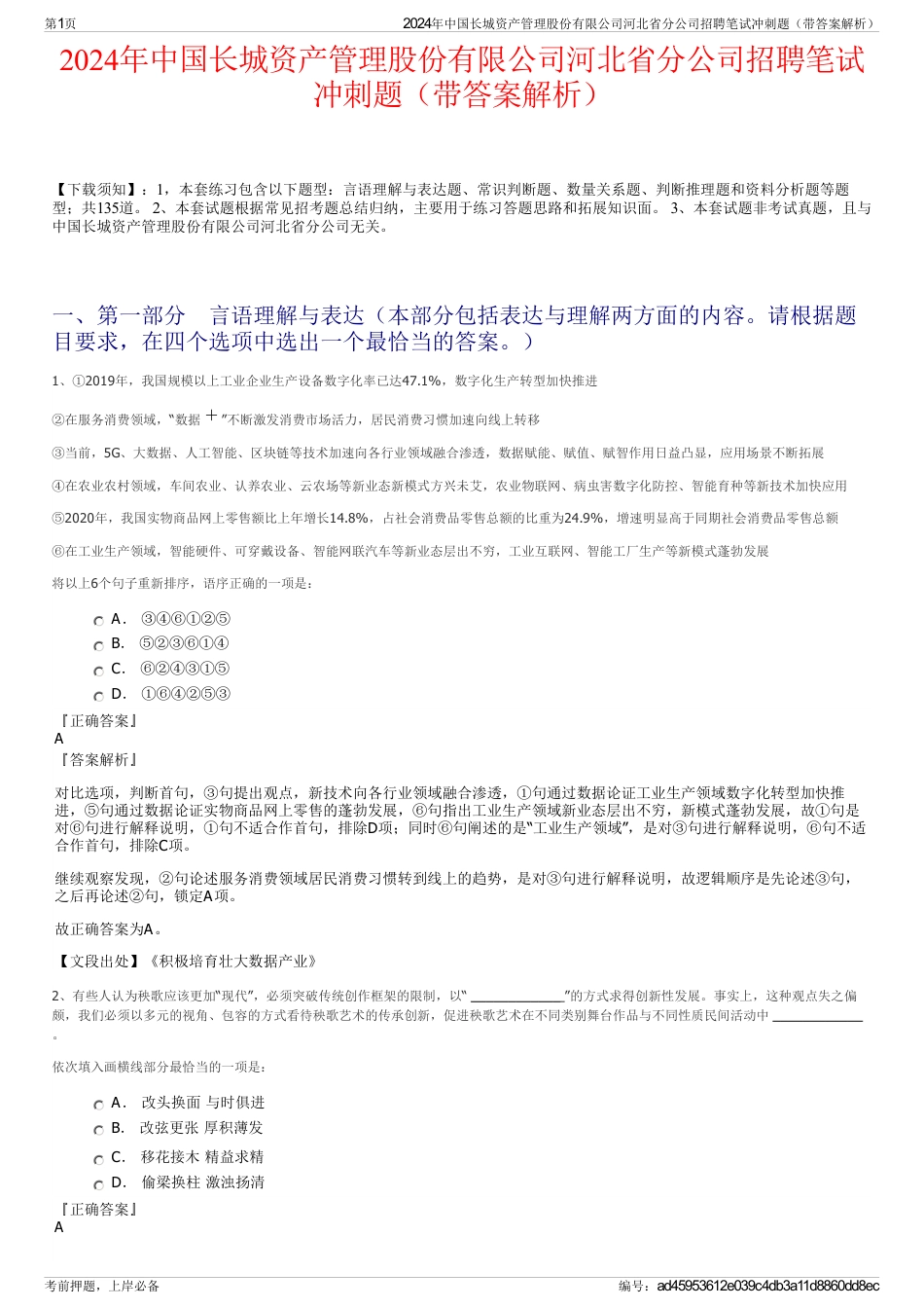 2024年中国长城资产管理股份有限公司河北省分公司招聘笔试冲刺题（带答案解析）_第1页