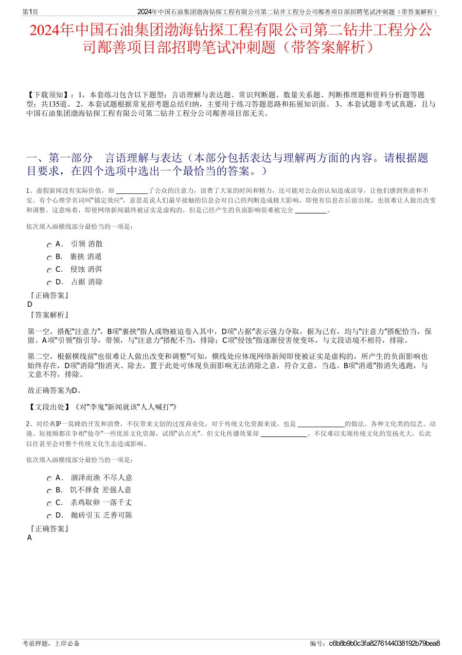 2024年中国石油集团渤海钻探工程有限公司第二钻井工程分公司鄯善项目部招聘笔试冲刺题（带答案解析）_第1页