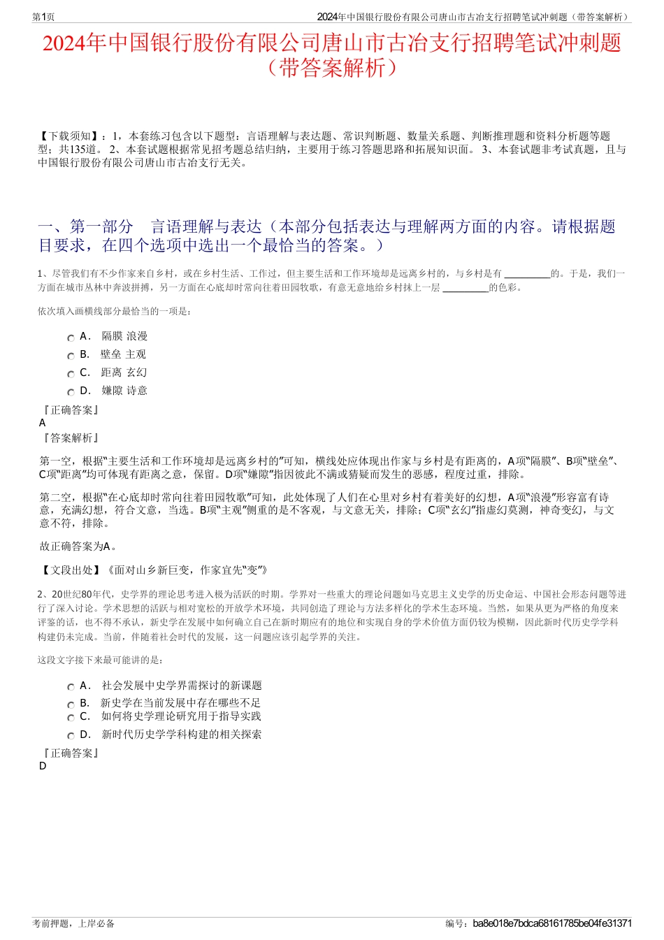 2024年中国银行股份有限公司唐山市古冶支行招聘笔试冲刺题（带答案解析）_第1页