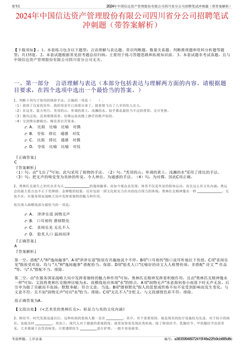 2024年中国信达资产管理股份有限公司四川省分公司招聘笔试冲刺题（带答案解析）_第1页