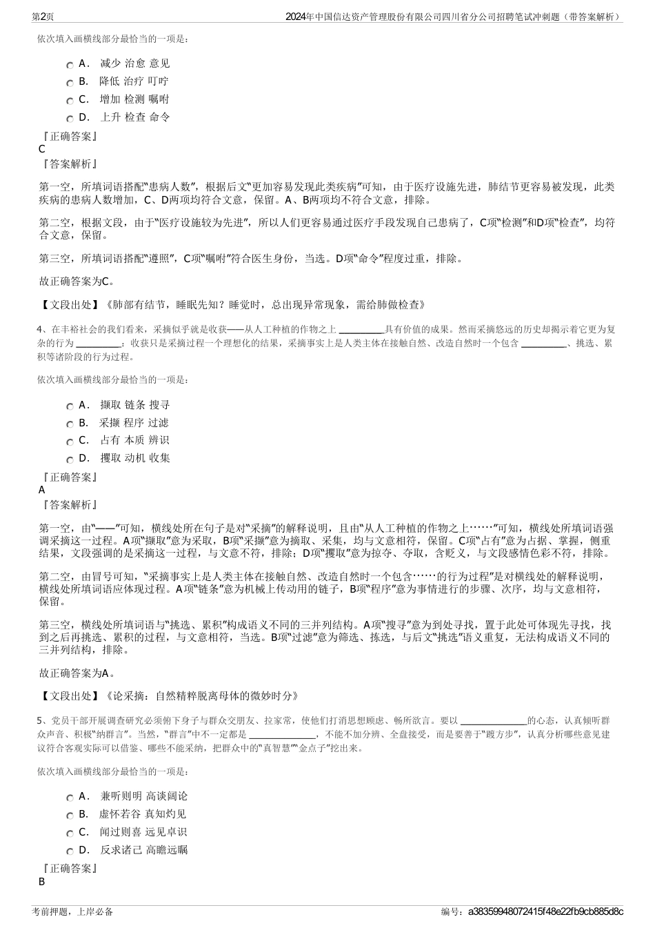 2024年中国信达资产管理股份有限公司四川省分公司招聘笔试冲刺题（带答案解析）_第2页