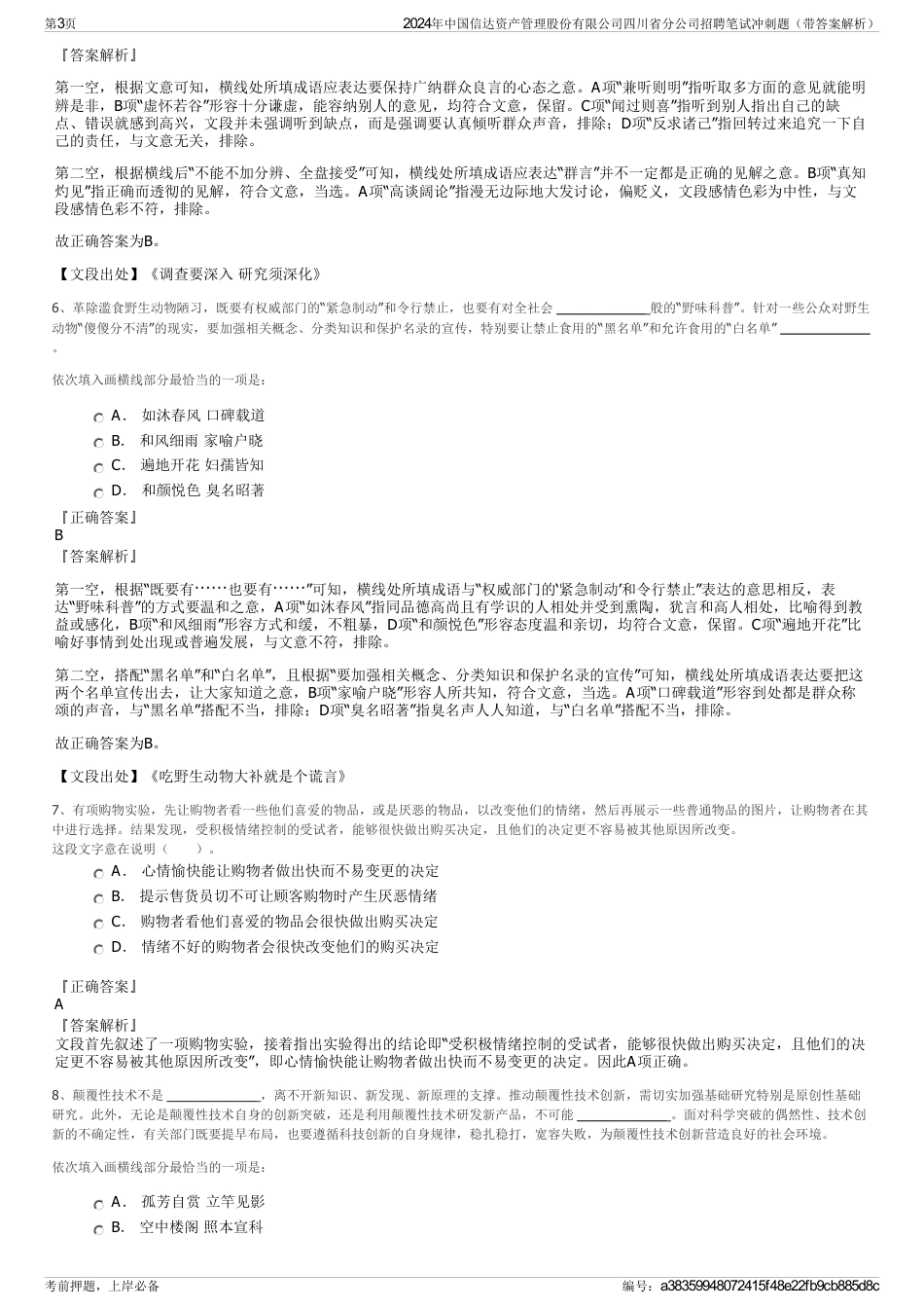 2024年中国信达资产管理股份有限公司四川省分公司招聘笔试冲刺题（带答案解析）_第3页