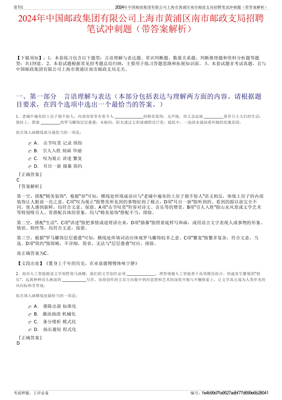 2024年中国邮政集团有限公司上海市黄浦区南市邮政支局招聘笔试冲刺题（带答案解析）_第1页