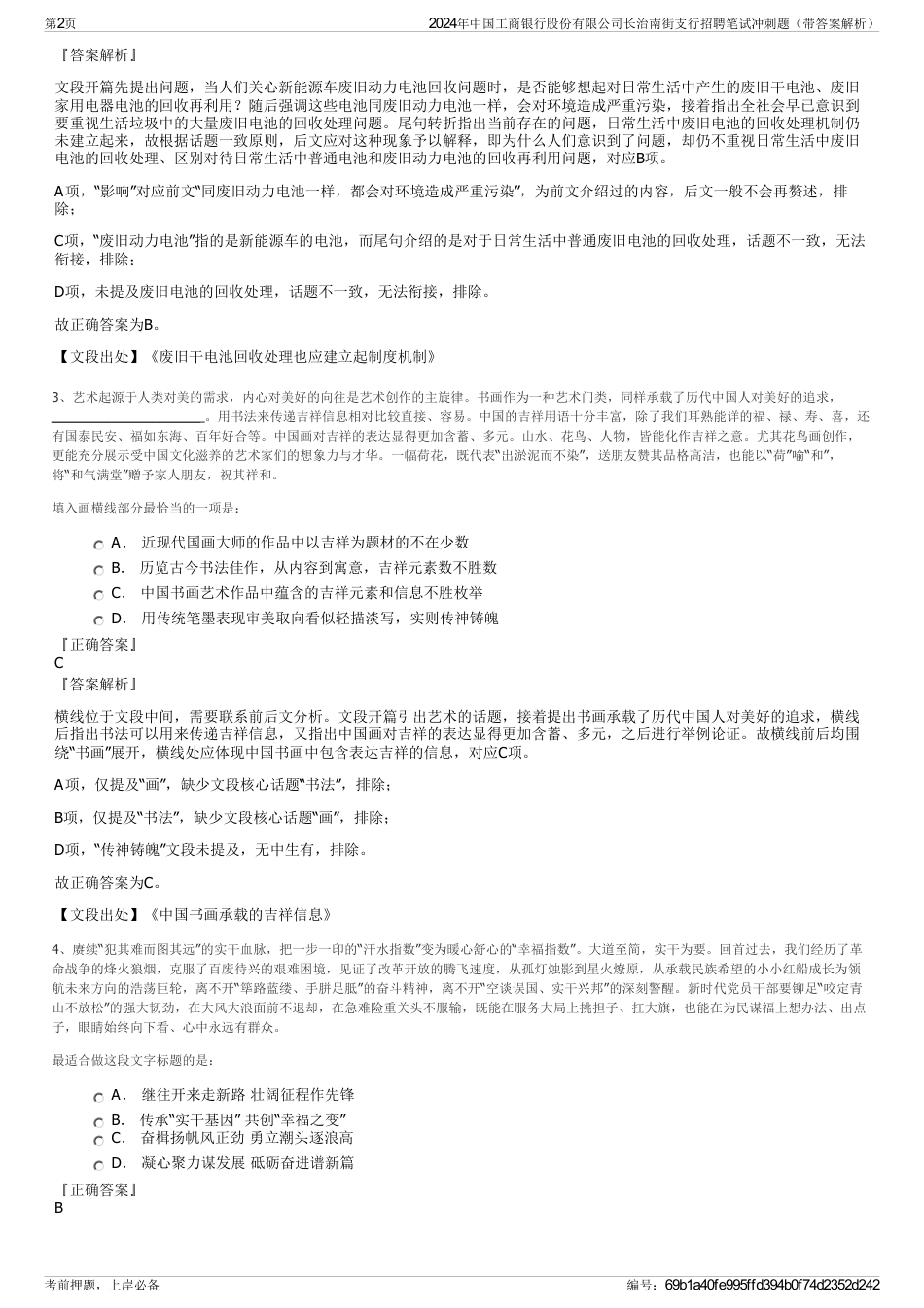 2024年中国工商银行股份有限公司长治南街支行招聘笔试冲刺题（带答案解析）_第2页