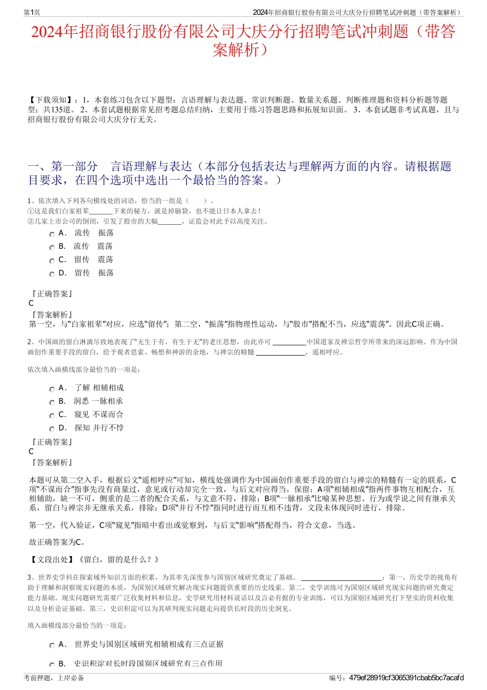 2024年招商银行股份有限公司大庆分行招聘笔试冲刺题（带答案解析）_第1页